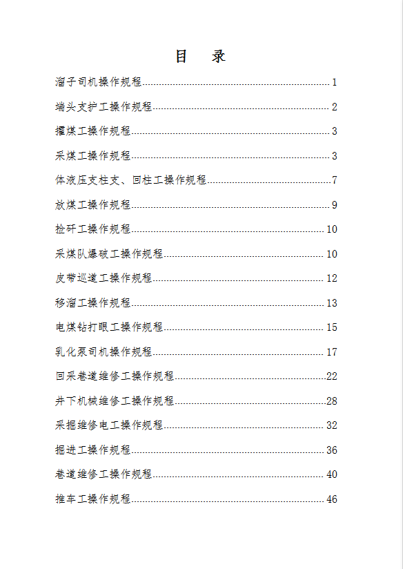 煤矿安全生产标准化操作规程汇编word模板