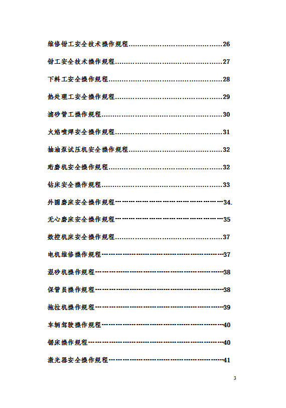 各岗位安全技术操作规程word模板-2