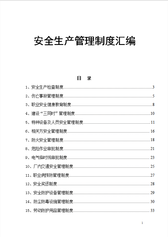企业安全生产管理制度汇编word模板
