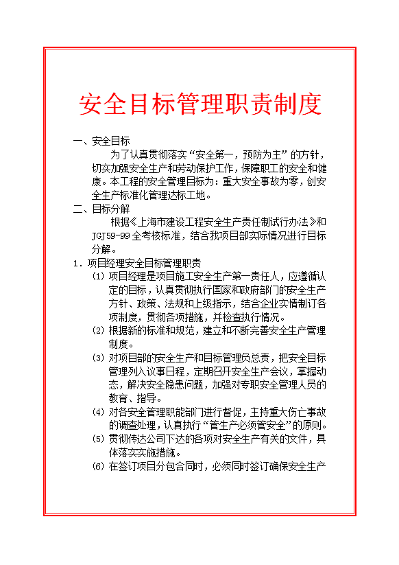 建设安全目标管理职责制度汇编word模板