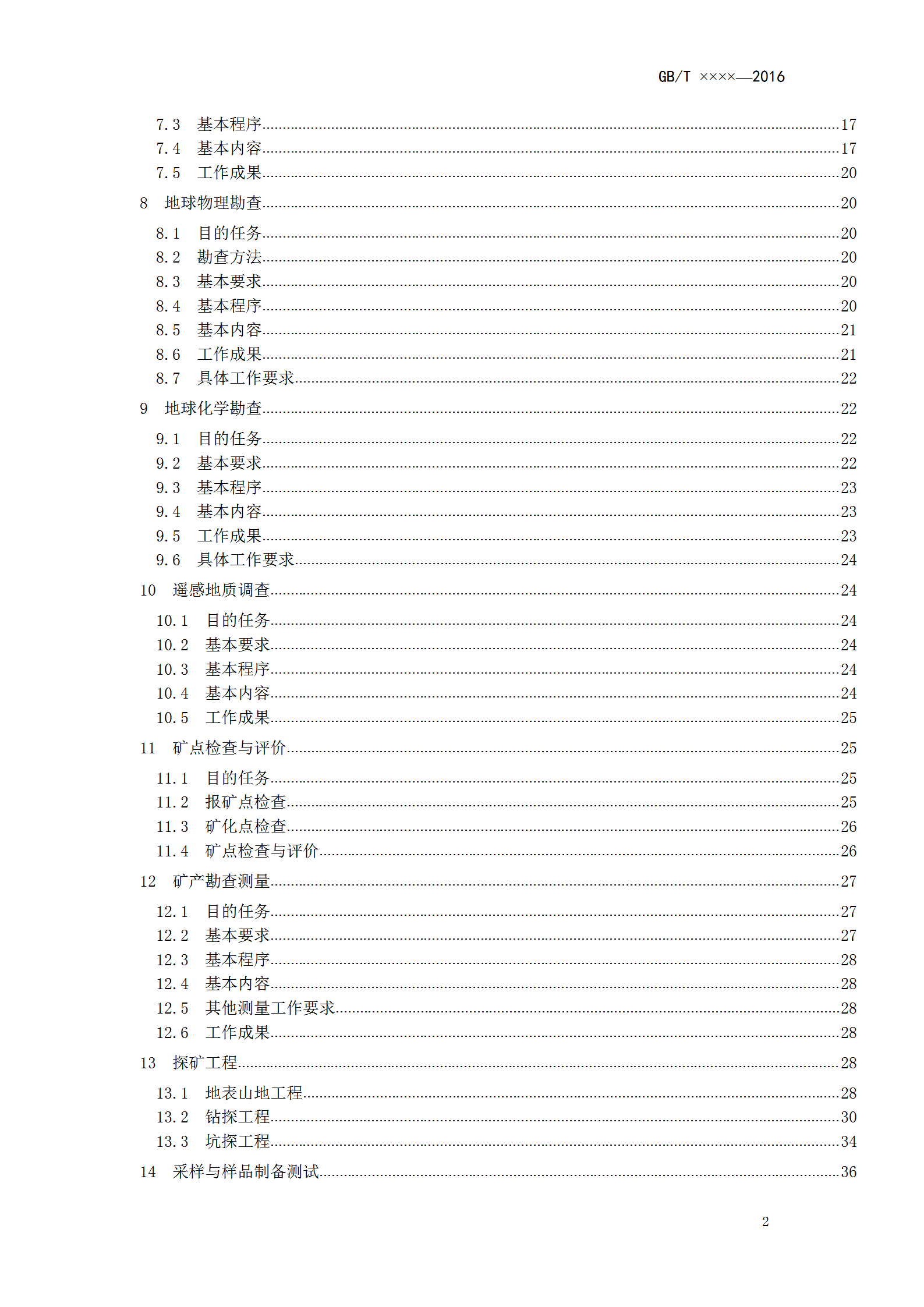 固体矿产勘查工作规范汇编word模板-2