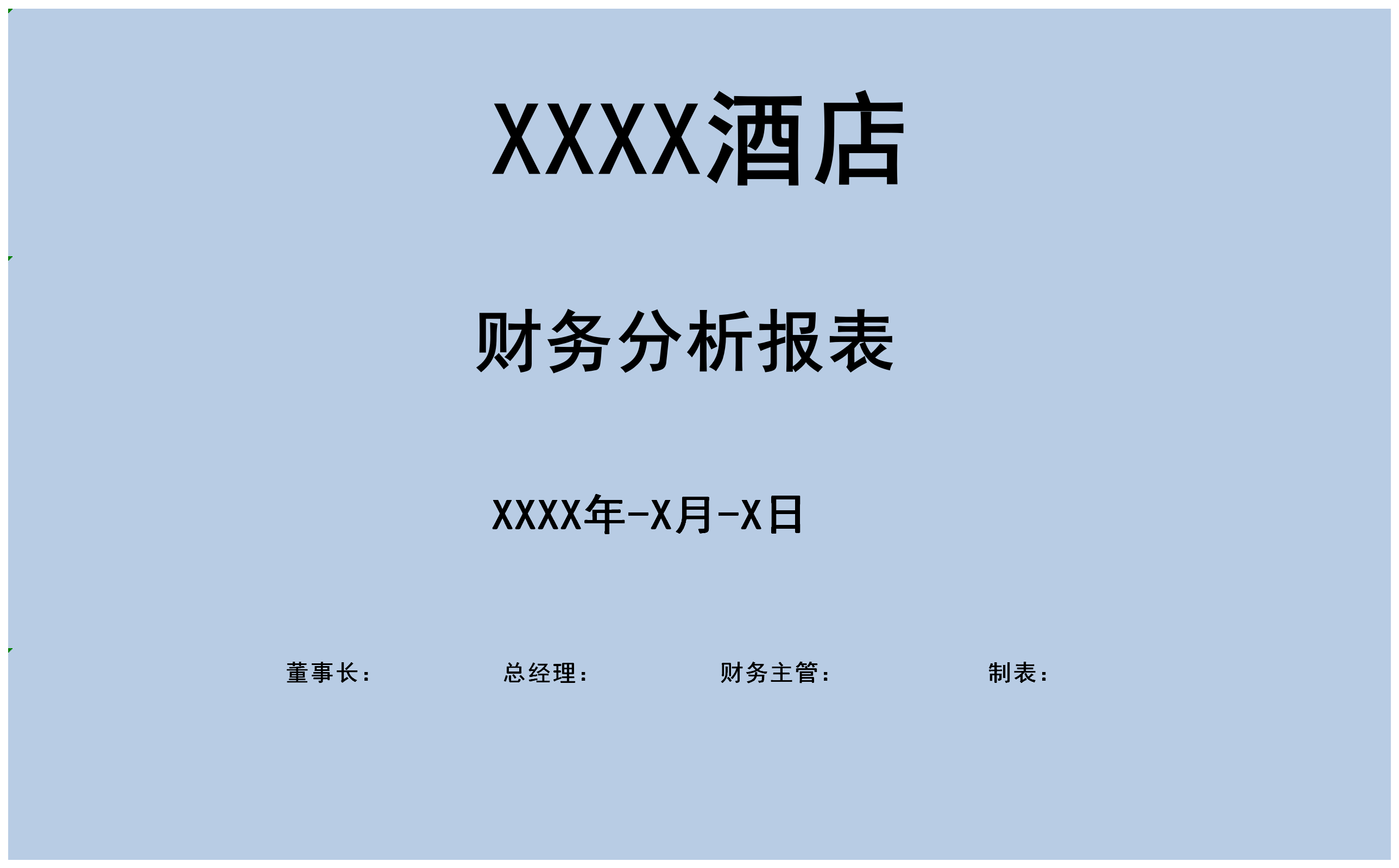 酒店财务分析报表excel管理系统