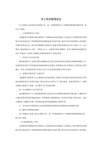 员工离宿管理规定word模板