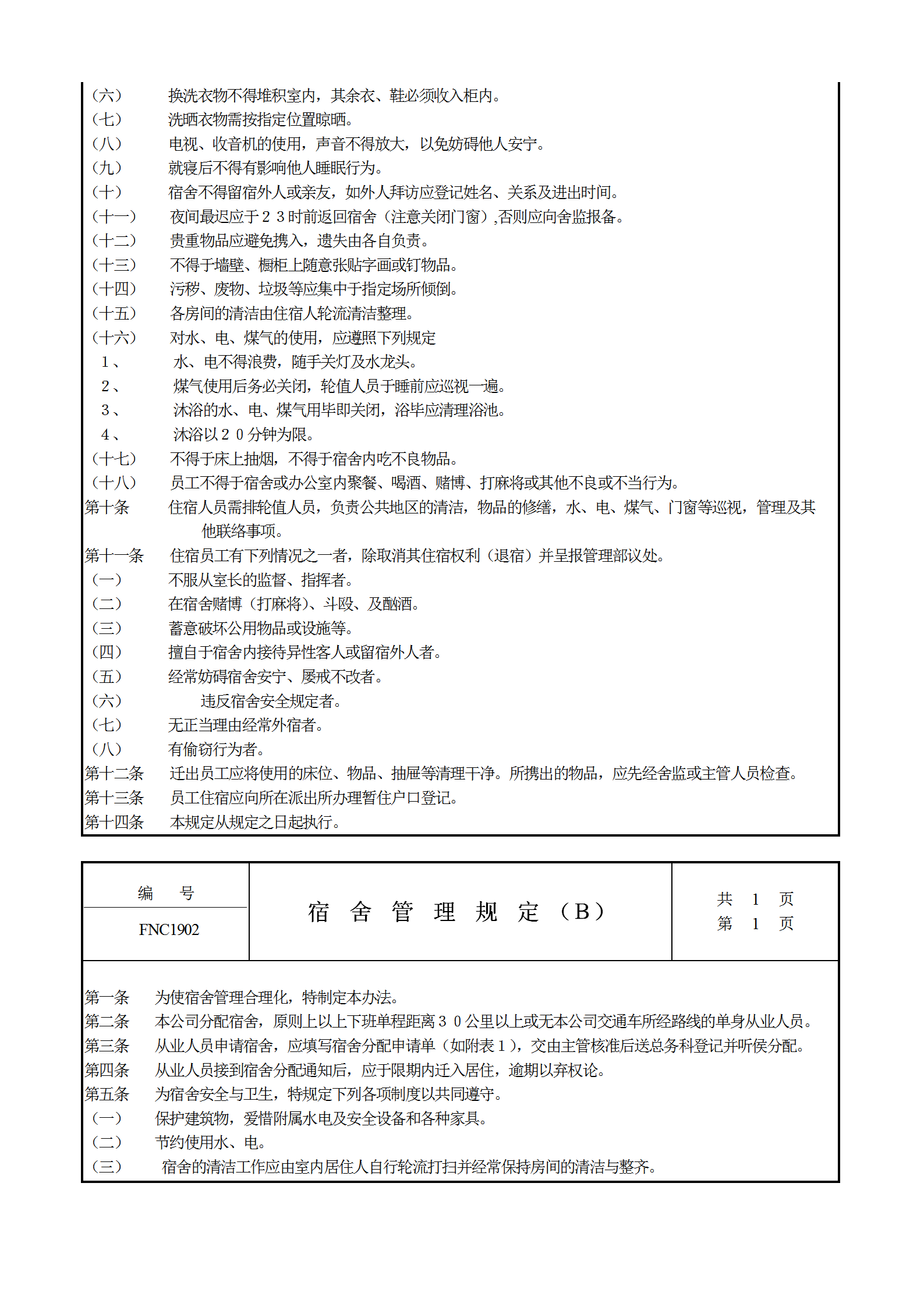 公司宿舍管理规定word模板-2