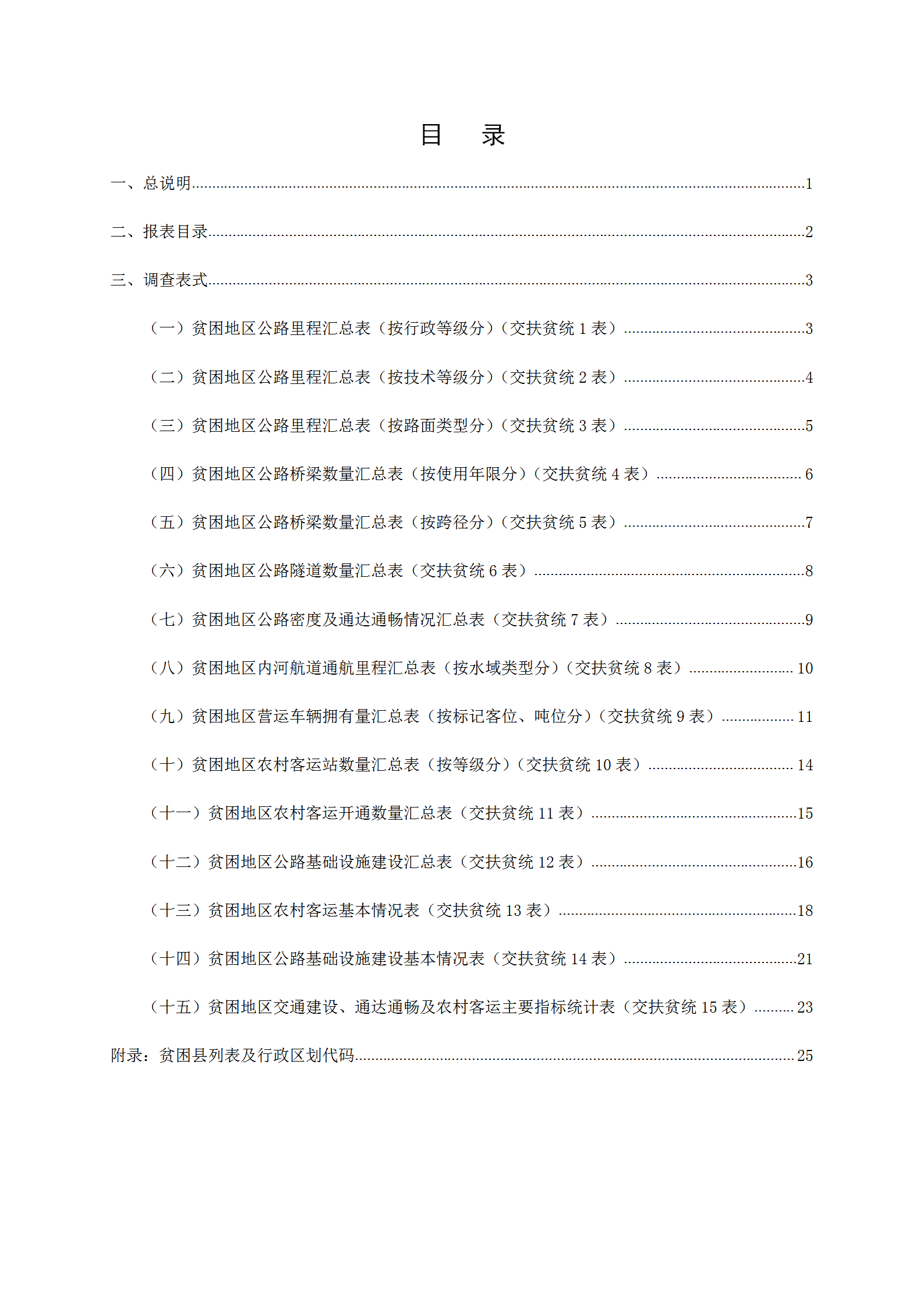 交通运输扶贫统计报表制度汇编word模板