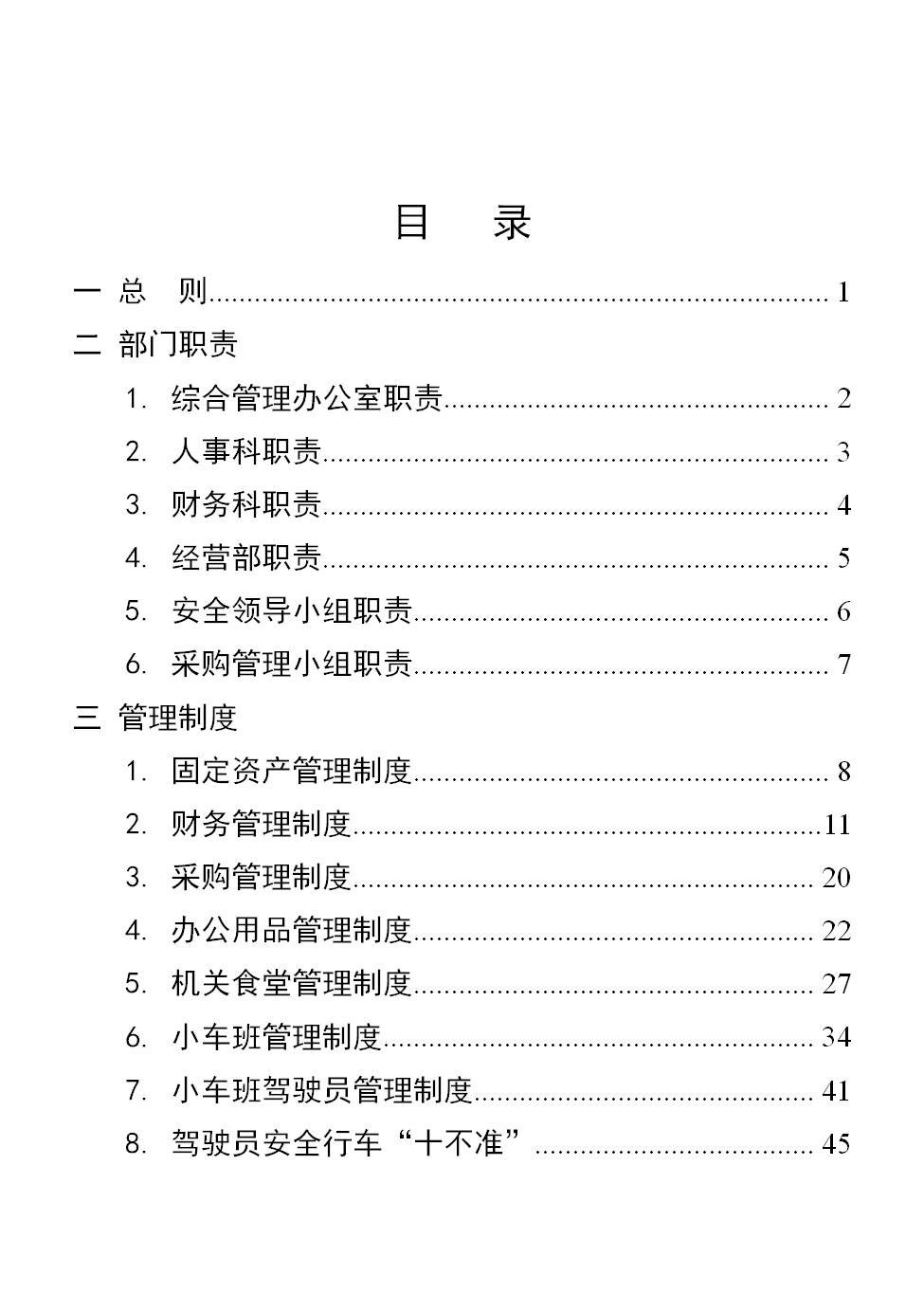 行政事业单位后勤服务中心管理制度汇编word模板