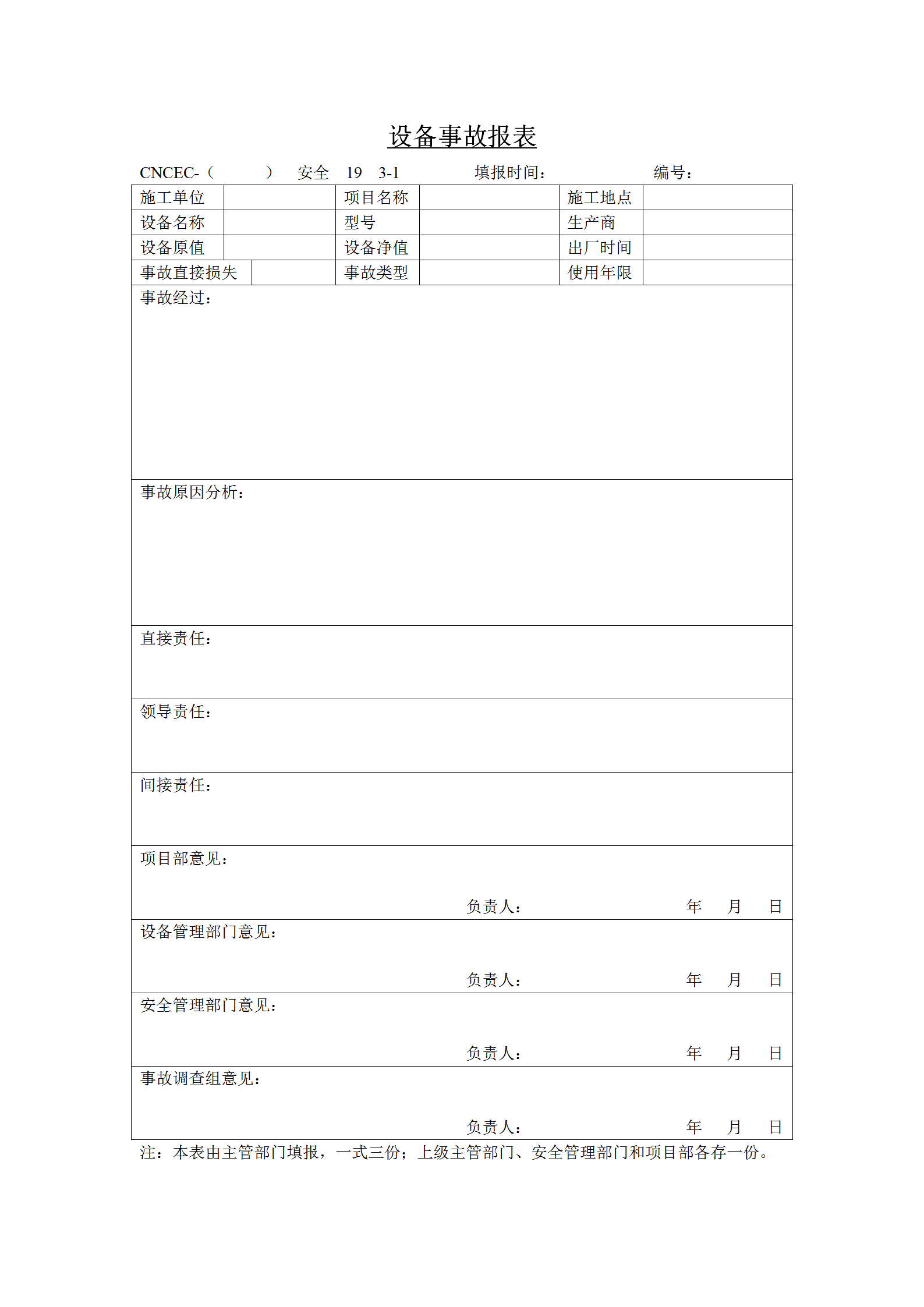 设备事故统计报表word模板