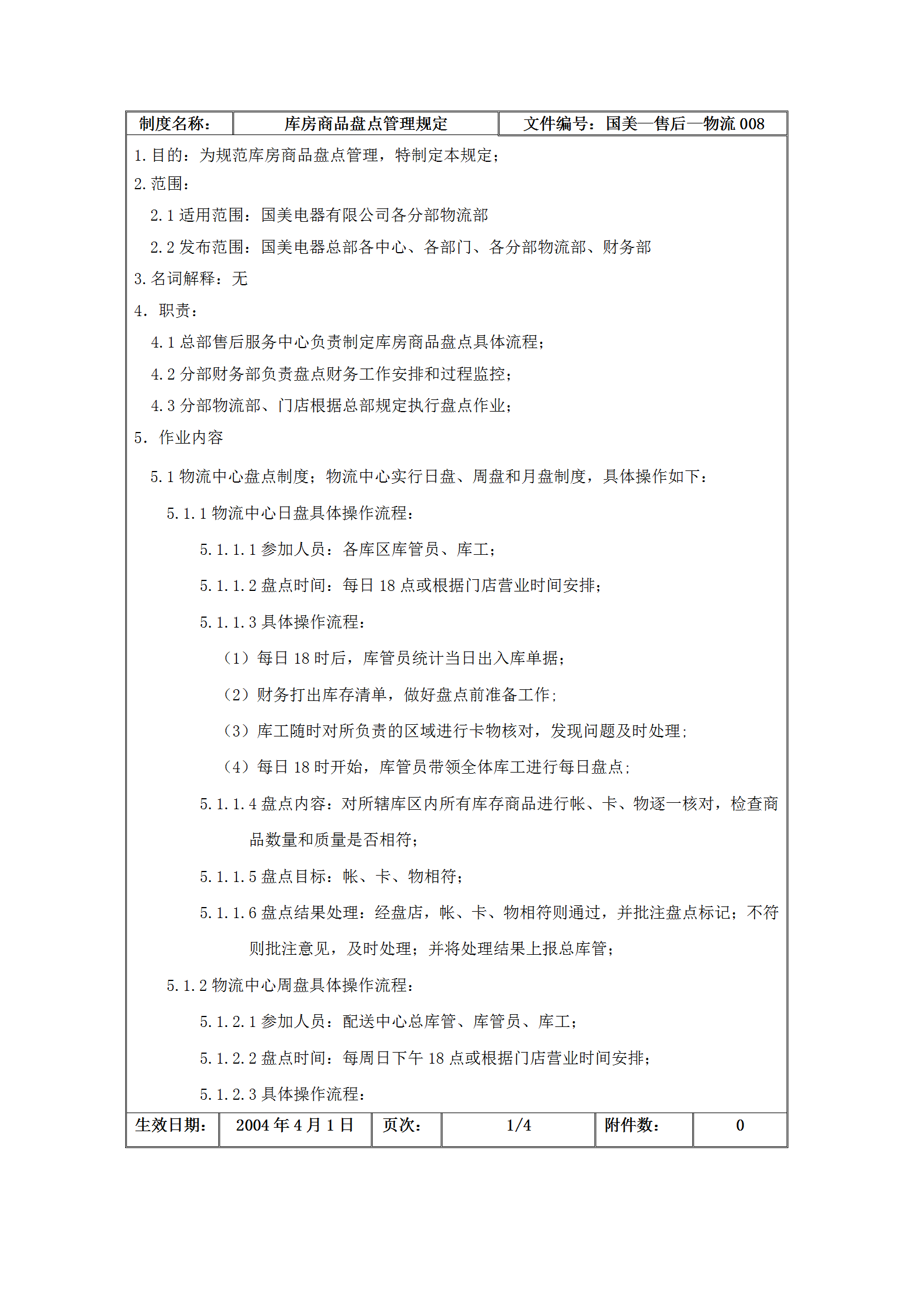 国美电器库房商品盘点管理制度word模板-2