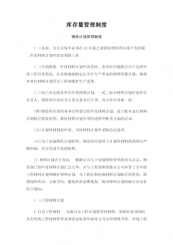 库存量管理制度手册word模板