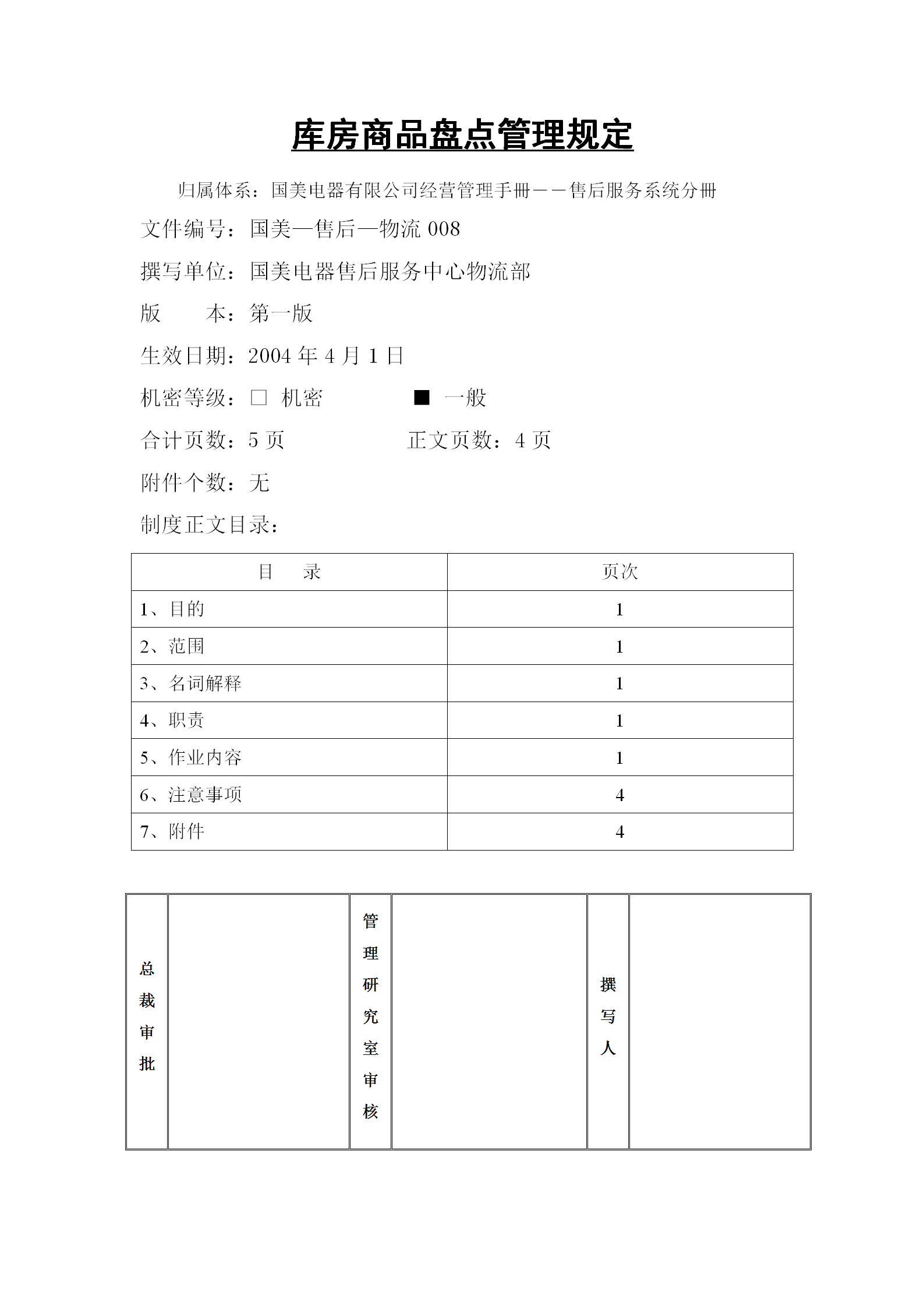 国美电器库房商品盘点管理制度word模板