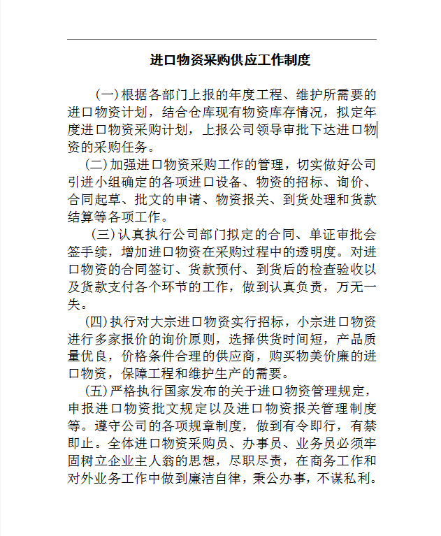 进口物资采购供应工作制度word制度