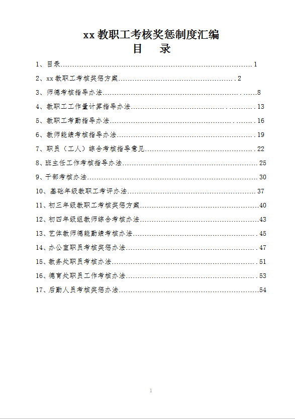 学校考核制度word模板