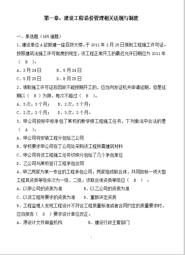 建设工程造价管理相关法规与制度word模板