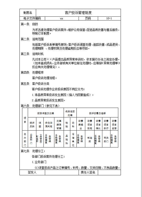 客户投诉管理制度word模板