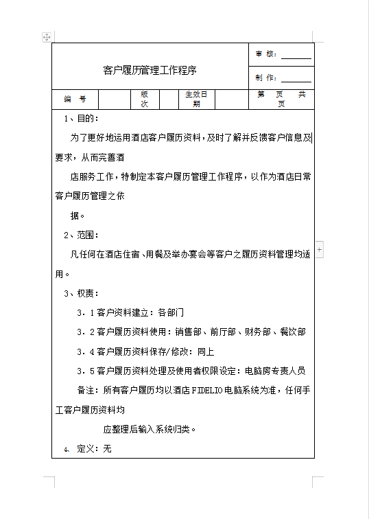 客户履历管理工作程序Word模板