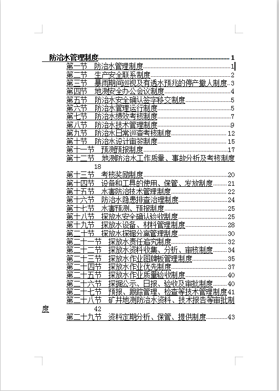 防治水管理制度Word模板