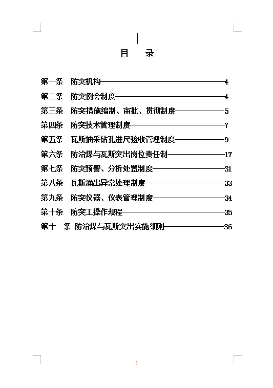 防突管理制度Word模板