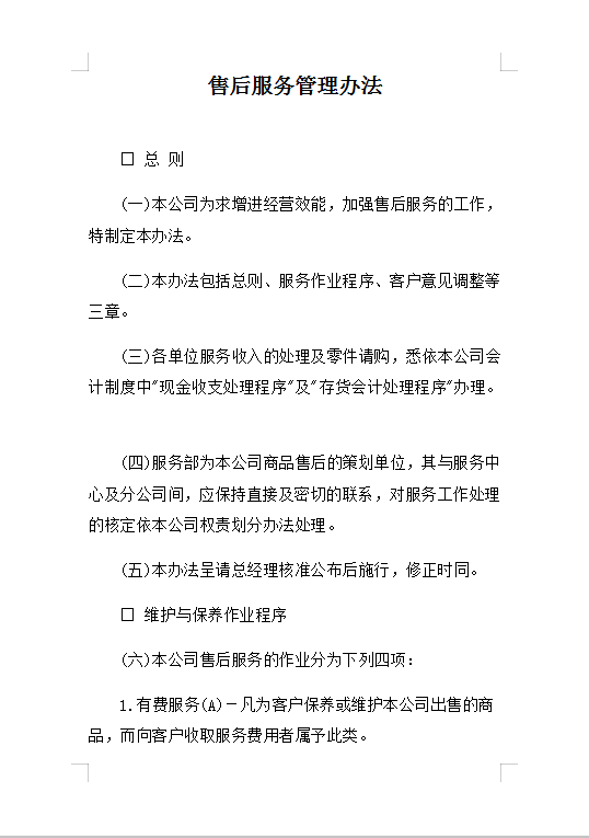 售后服务管理Word模板