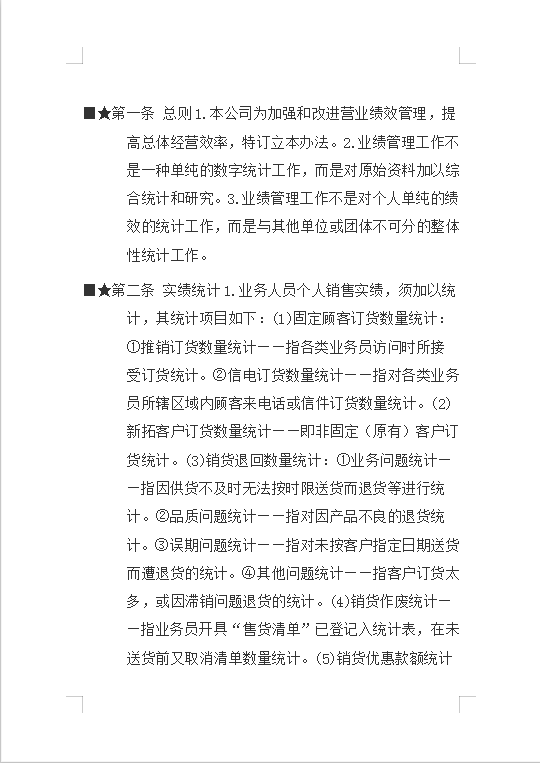 销售业绩管理Word模板