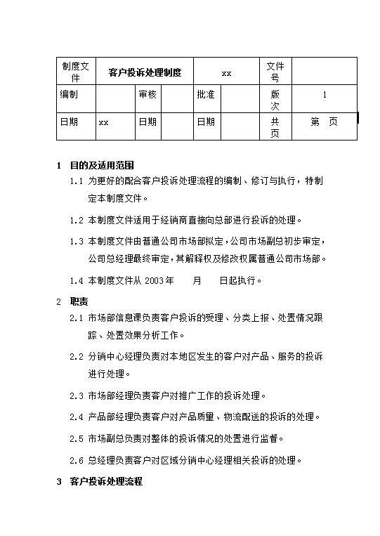 客户投诉处理制度2Word模板