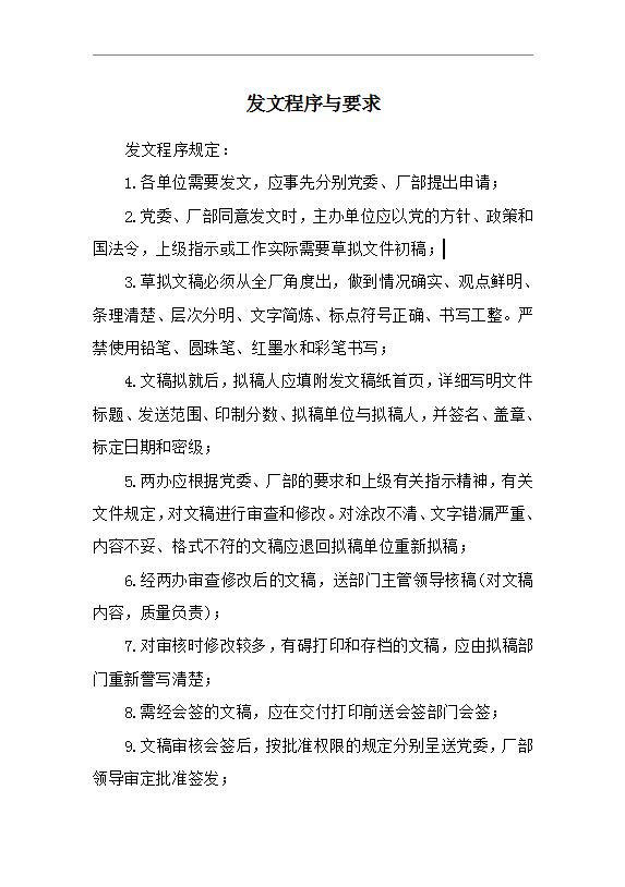 发文程序与要求Word模板