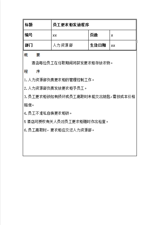 员工更衣柜发放程序Word模板