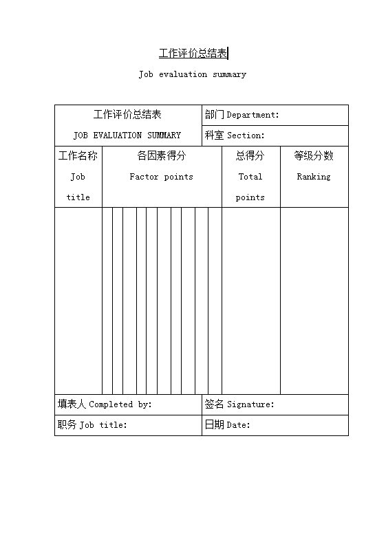 工作评价总结表Word模板