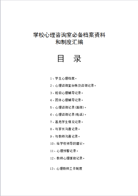 心理咨询室档案登记资料制度大全word模板