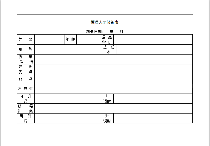 管理人才储备表word模板