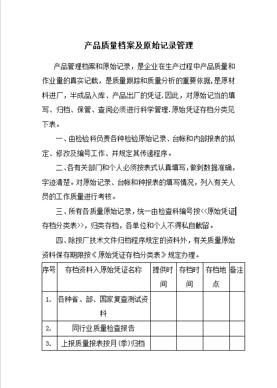 产品质量档案及原始记录管理word模板