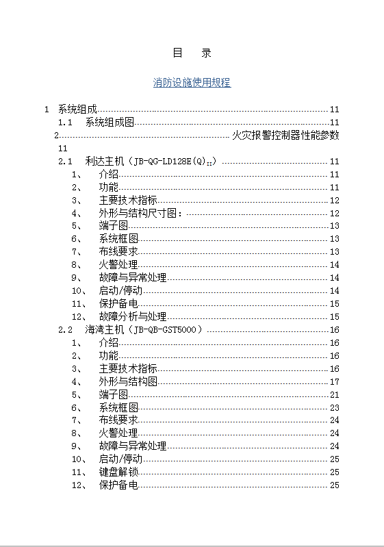 消防设施使用规程Word模板