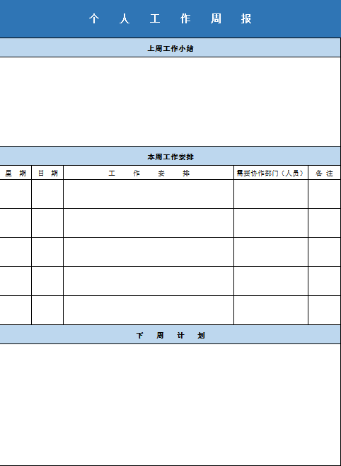 个人工作周报excel模板