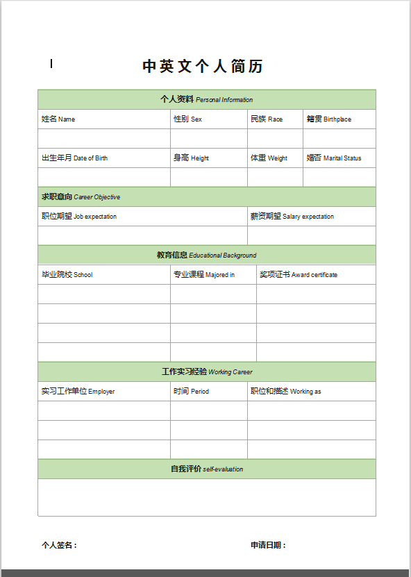 中英文个人应聘简历Word模板