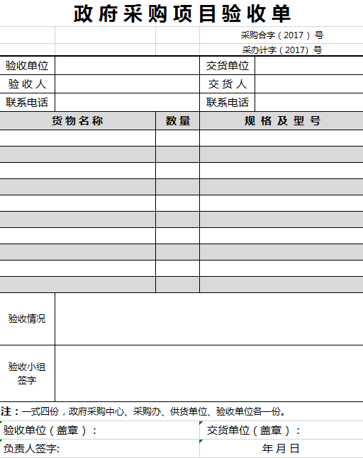 政府采购项目验收单excel模板