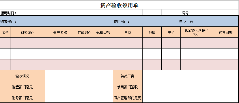 资产验收领用单excel模板