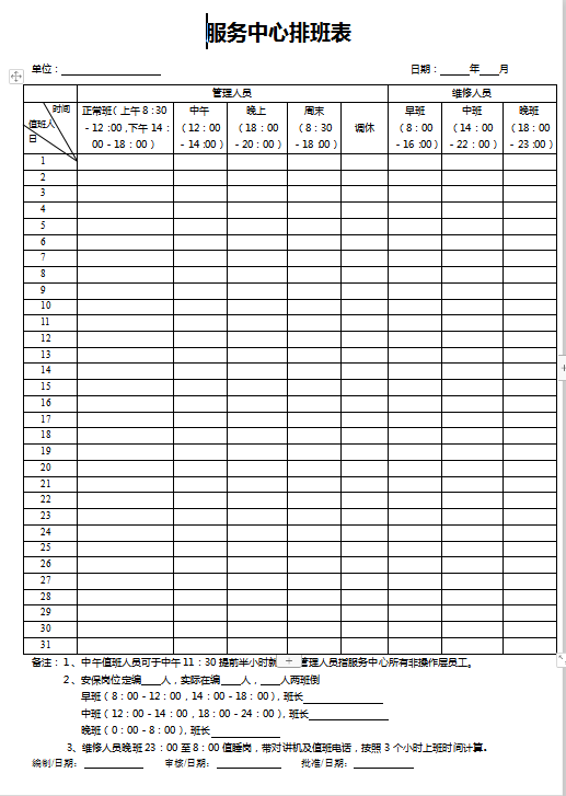 服务中心排班表Word模板