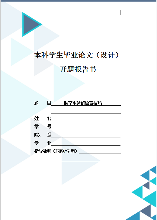 航空服務的語言技巧畢業論文設計word模板