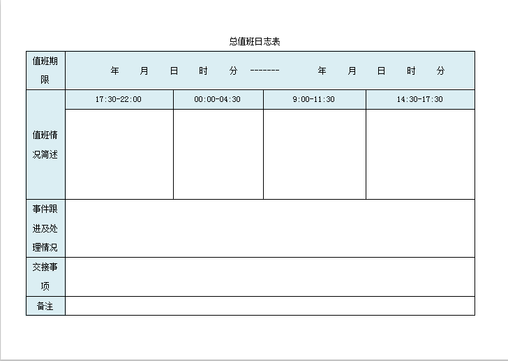 值班表Word模板