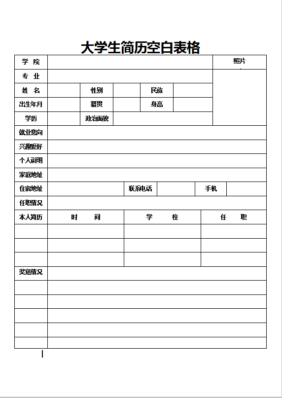 大学生简历空白表格Word模板