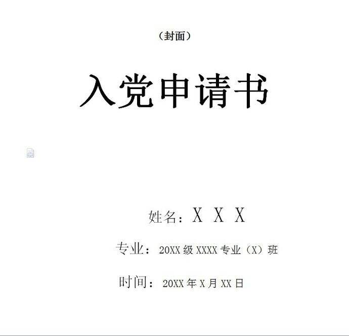 入党申请怎么写？入党申请书个人简历范本