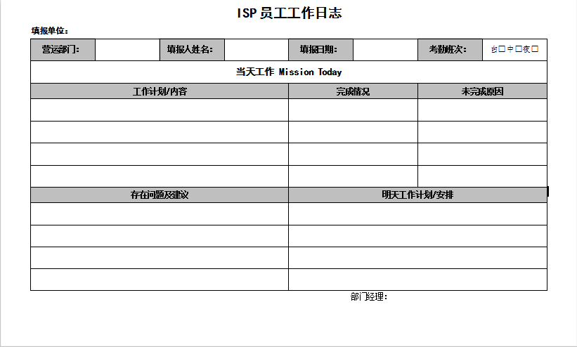 ISP员工工作日志Word模板