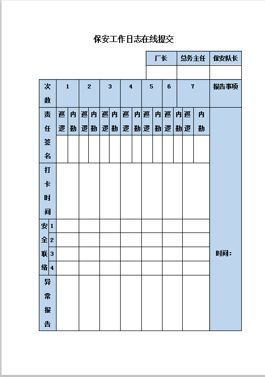 保安工作日志在线提交Word模板