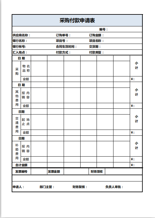 采购付款申请表pdf模板