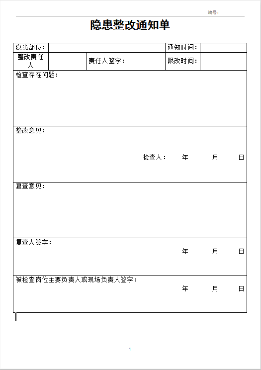 安全隐患整改通知单Word模板