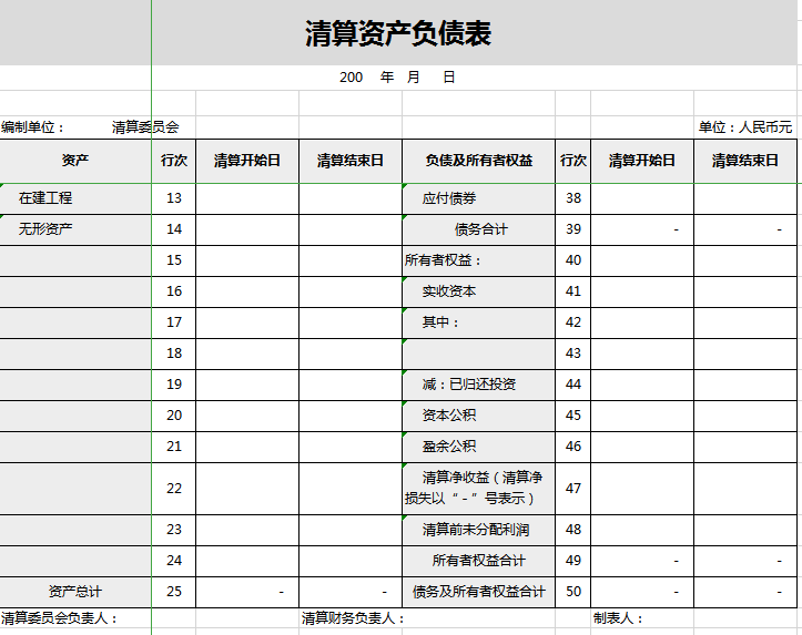 清算资产负债表excel表格