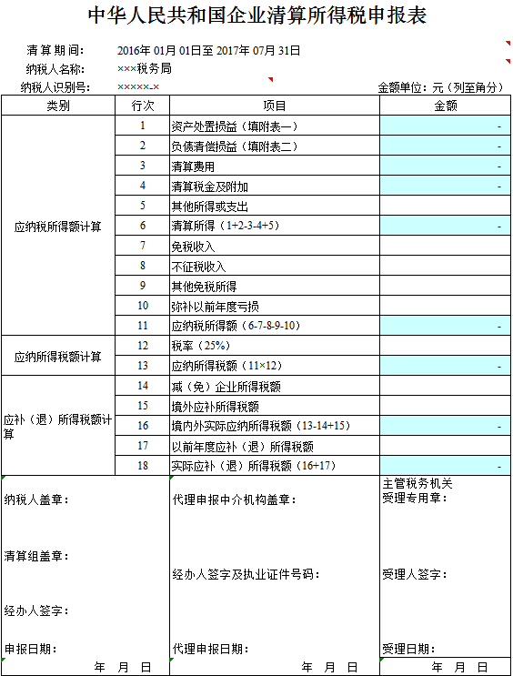 企业清算申报表excel模板