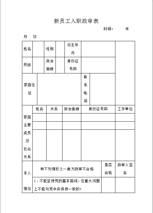 招聘政审word模板