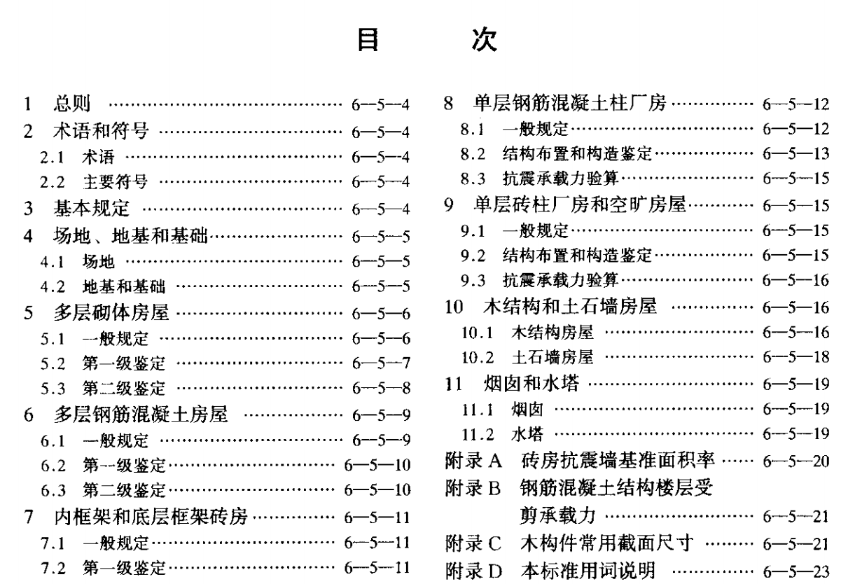 建筑抗震鉴定标准 pdf版