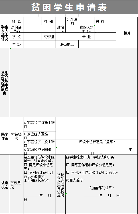 贫 困 学 生 申 请 表excel模板