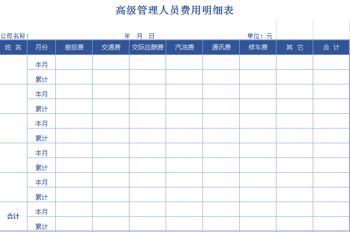 简约紫色高级管理人员费用明细表